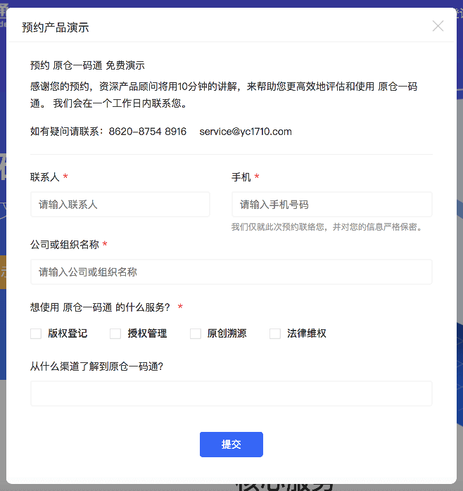 预约产品演示页面