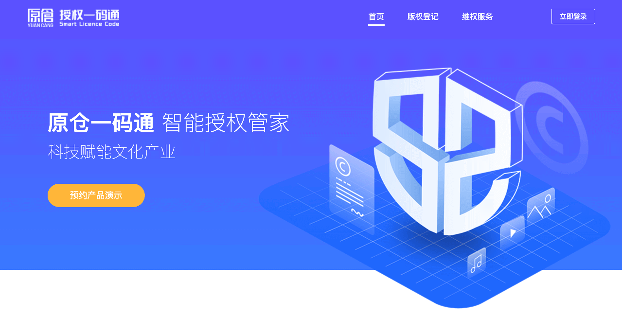 原仓授权一码通首页