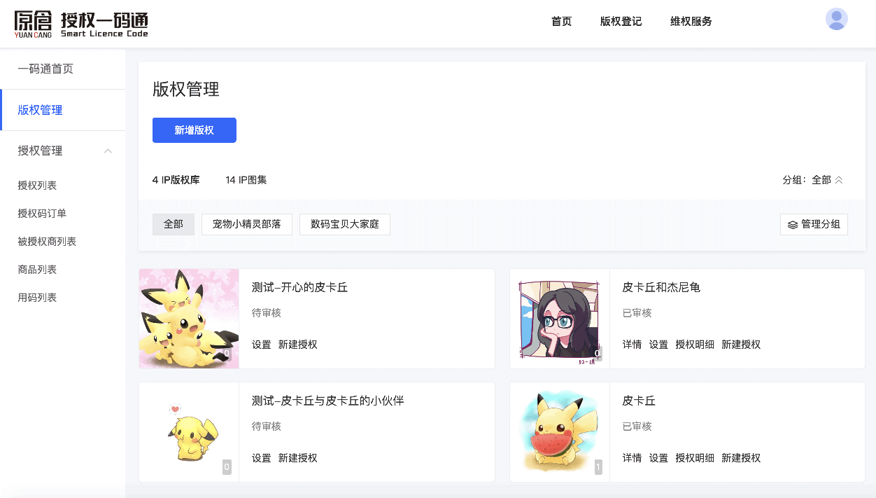 版权管理列表页展示